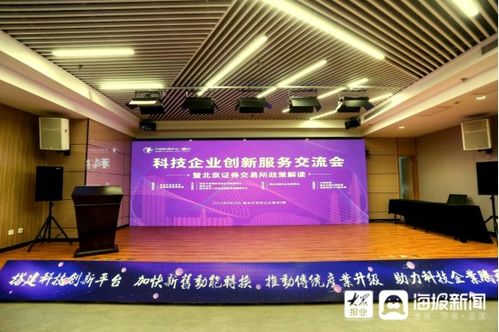 科技企業(yè)創(chuàng)新服務(wù)交流會(huì)暨北京證券交易所政策解讀活動(dòng)在煙臺(tái)開(kāi)發(fā)區(qū)舉行